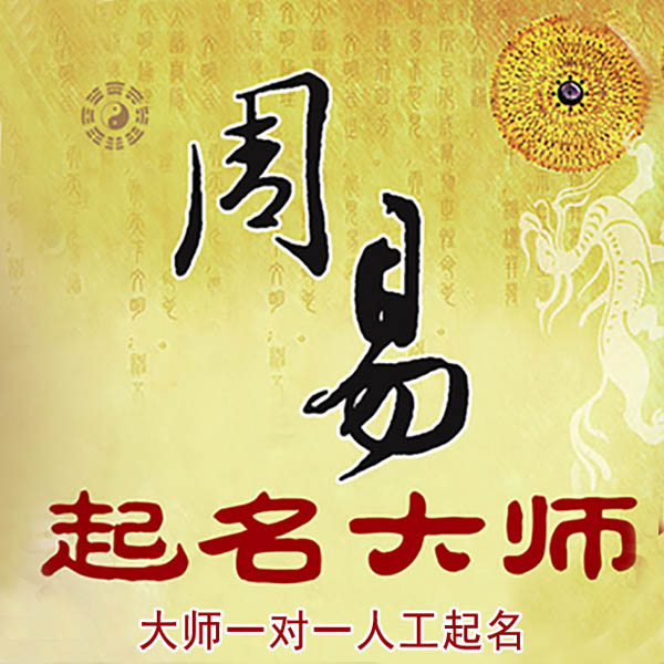 桂东起名大师 桂东大师起名 找田大师 41年起名经验